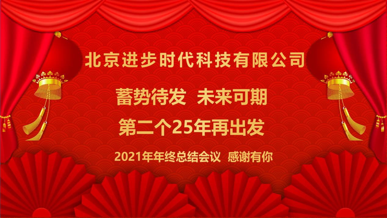 蓄勢待發、未來可期北京進步時代科技有限公司2021年工(gōng)作總結年會隆重舉行