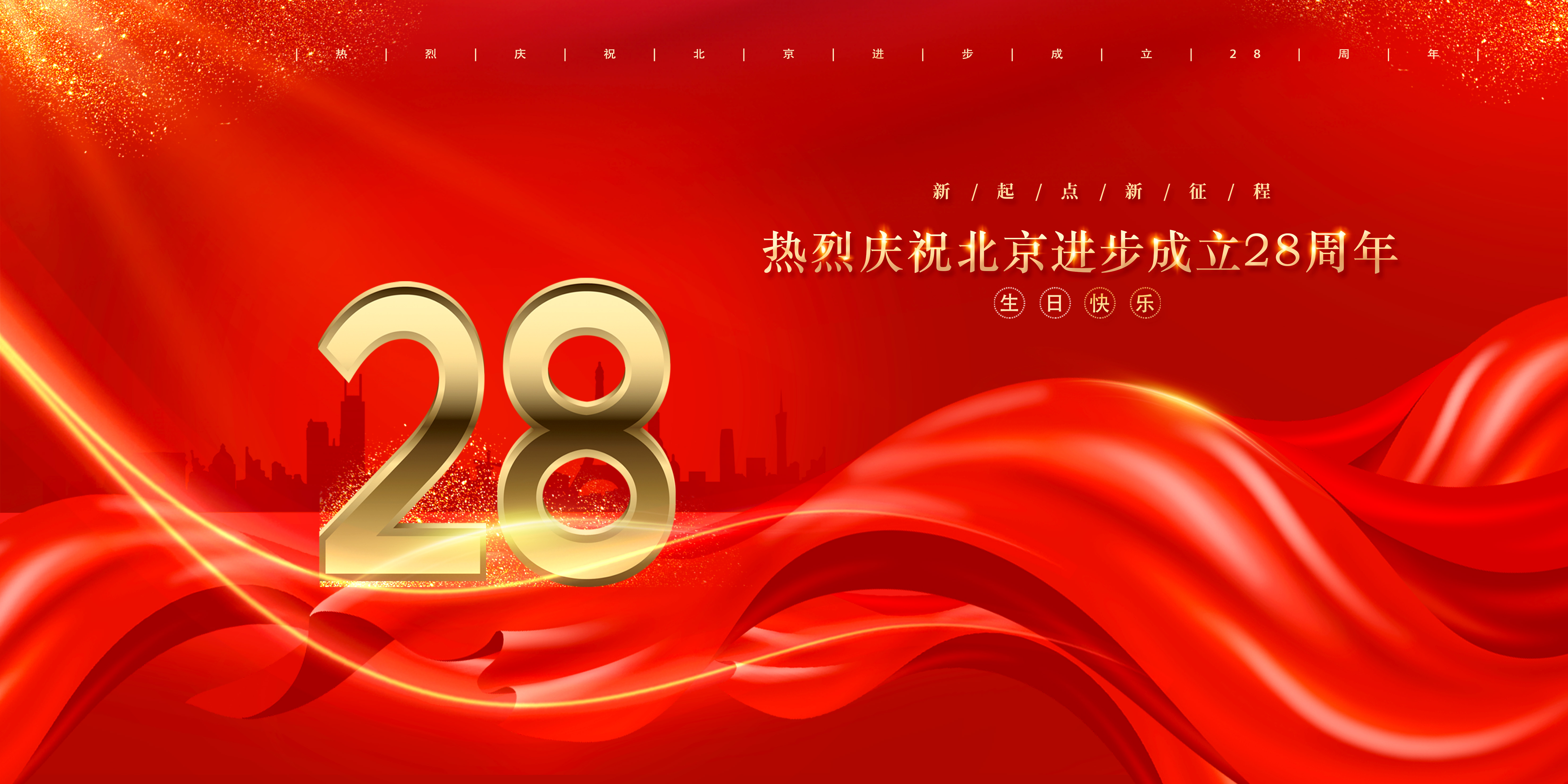 熱烈慶祝北京進步公司成立二十八周年！